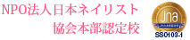 NPO法人日本ネイリスト協会本部認定校